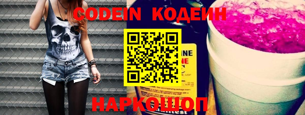 Codein напиток Lean (лин) Сосновоборск